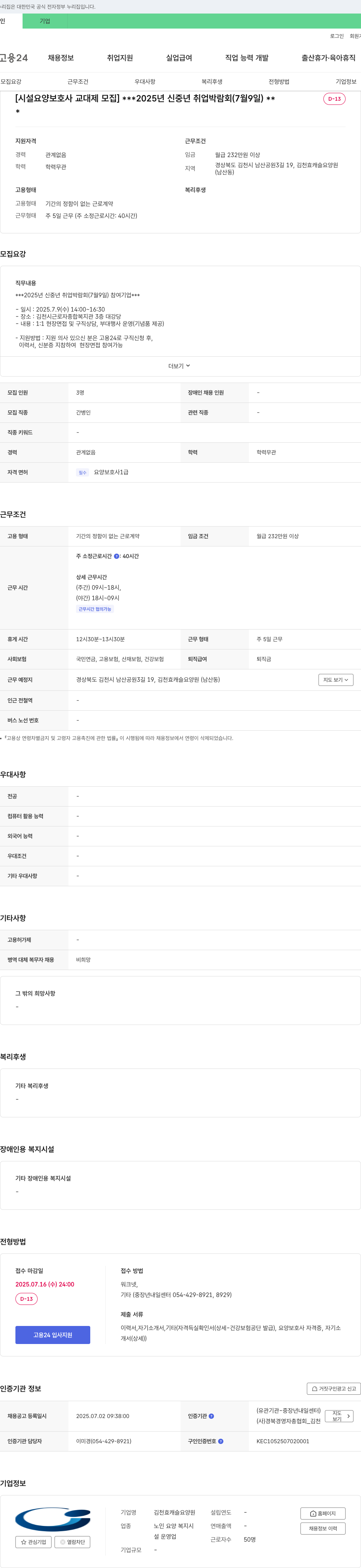 김천효캐슬요양원 시설 요양 보호사 교대제 모집 (2025년 신중년 취업 박람회 참여) 채용공고