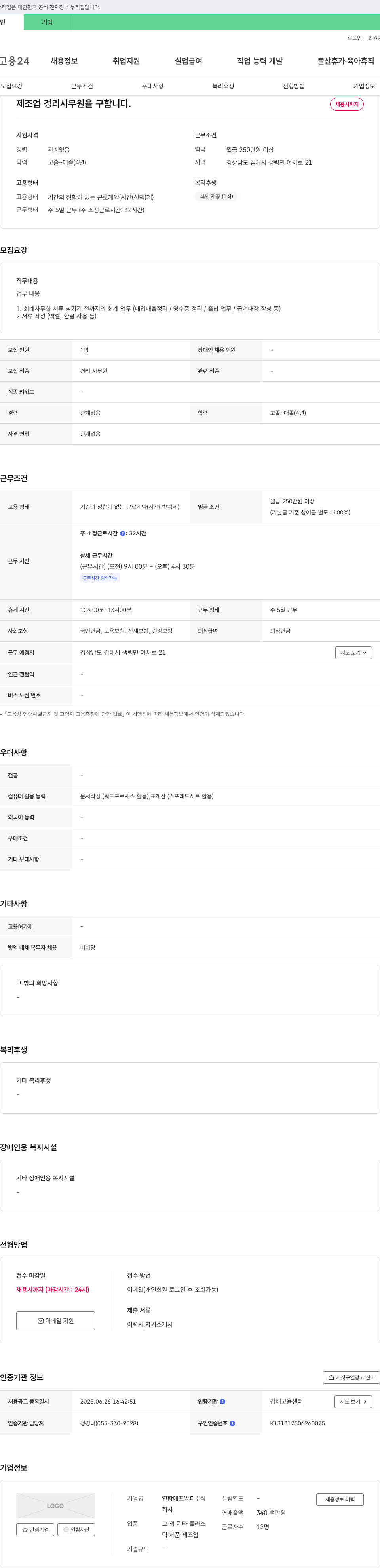 연합에프알피 제조업 경리 사무원 채용 채용공고