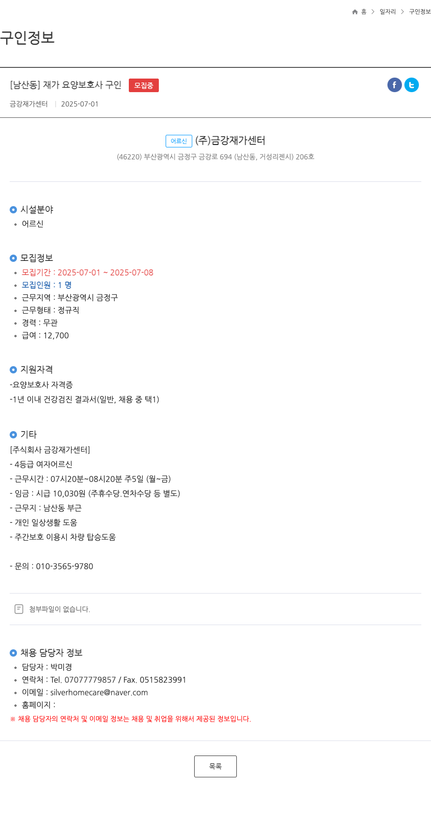 금강재가센터 [남산동] 재가 요양 보호사 구인 채용공고
