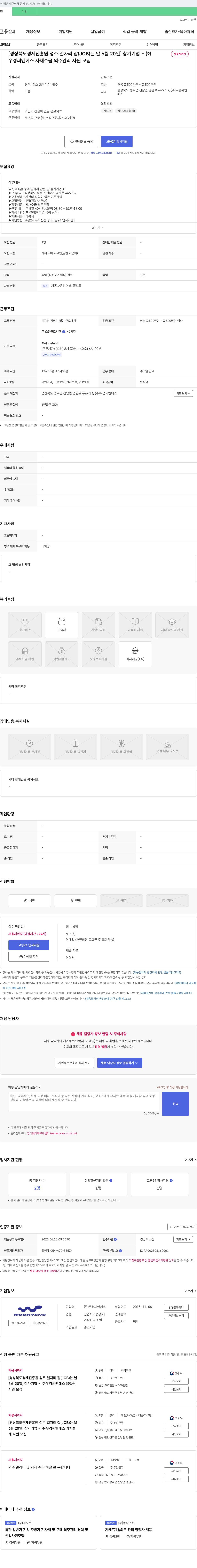 우경씨앤에스 자재 수급, 외주 관리 사원 모집 [(경상북도 경제진흥원 성주 일자리 잡는 날 6월 20일 참가기업)] 채용공고