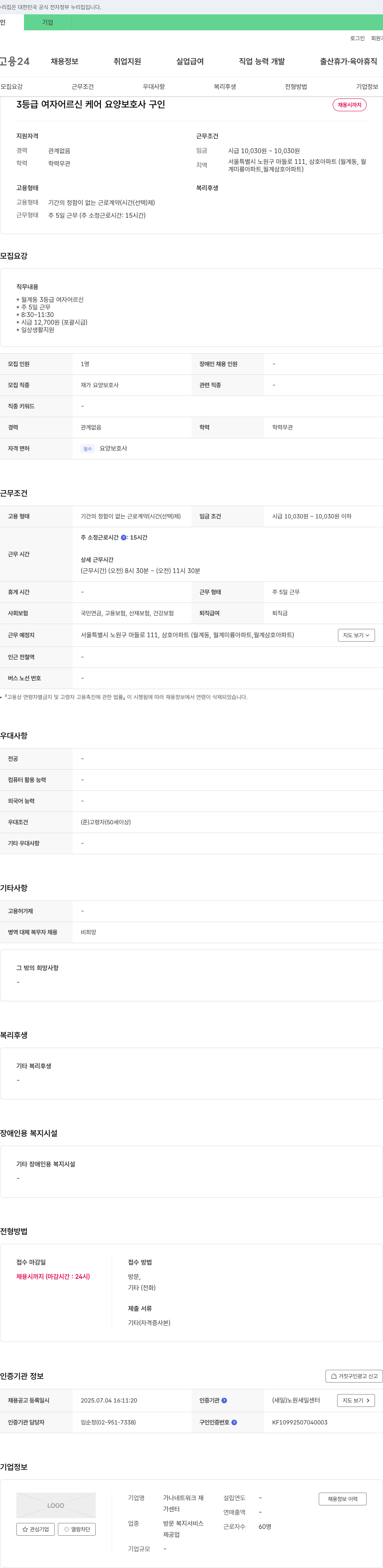 가나네트워크 재가센터 3등급 여자 어르신 케어 요양보호사 구인 채용공고