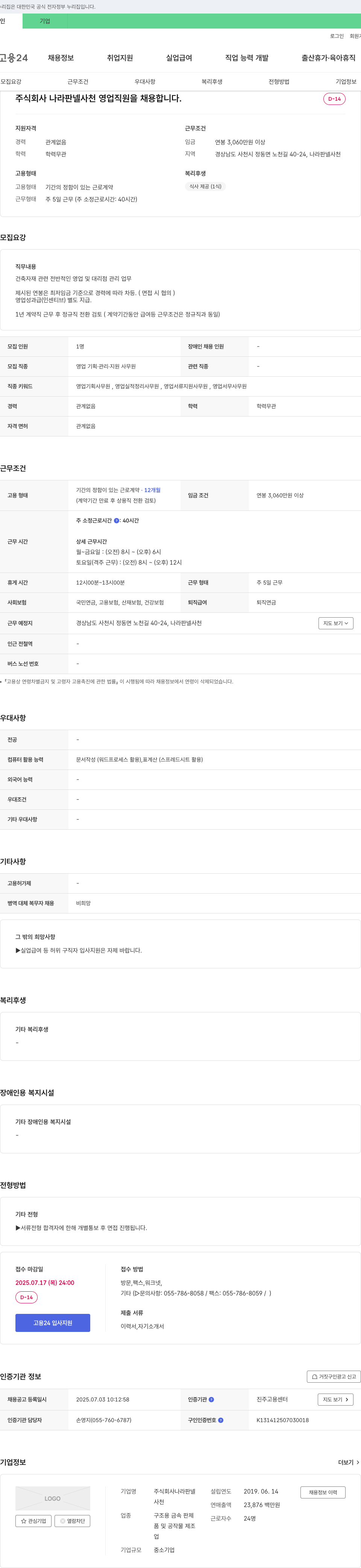 나라판넬 사천 영업 직원 채용 채용공고
