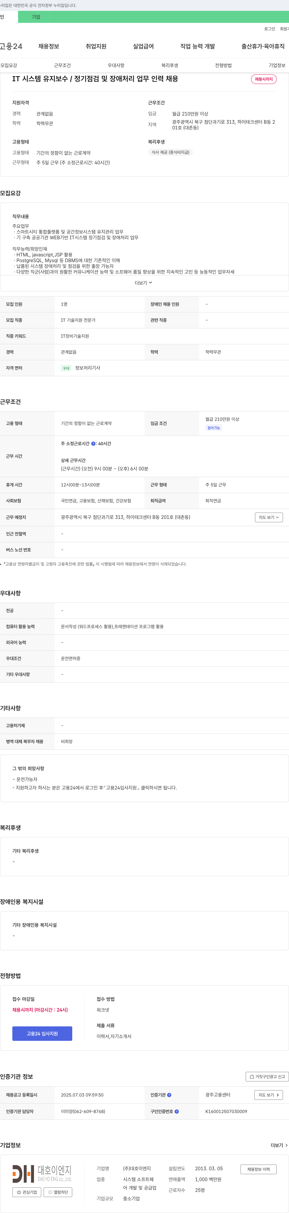 대호이엔지 IT 시스템 유지보수/정기점검 및 장애처리 업무 인력 채용 채용공고