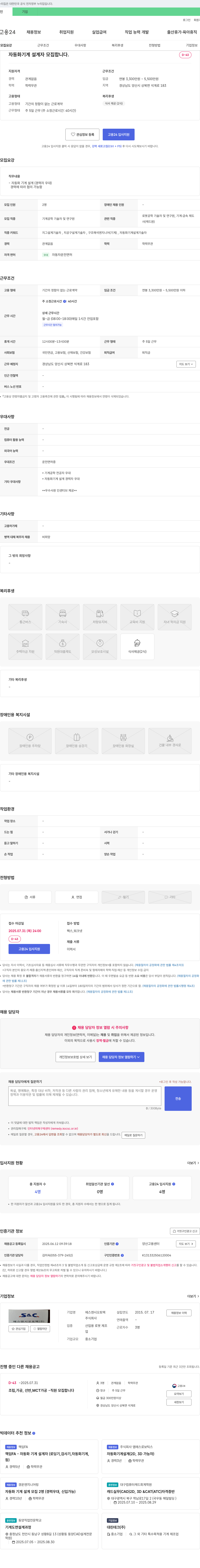 에스엔시오토텍 자동화 기계 설계자 모집 채용공고