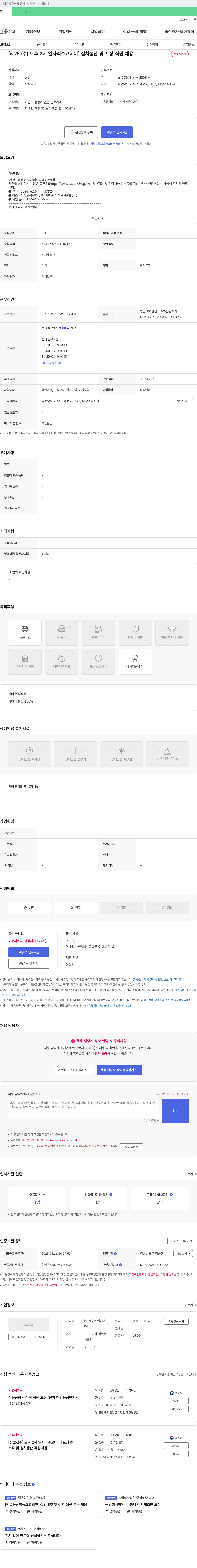 제이에이치맨 [6.25.(수) 오후 2시 일자리 수요 데이] 김치 생산 및 포장 직원 채용 채용공고