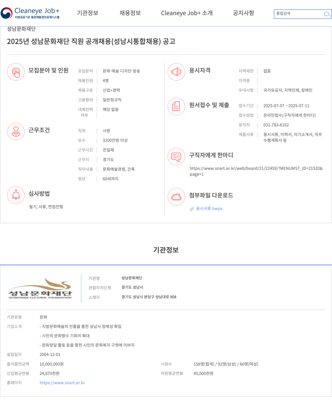성남문화재단 2025년 성남문화재단 직원 공개채용(성남시 통합채용) 공고 채용공고