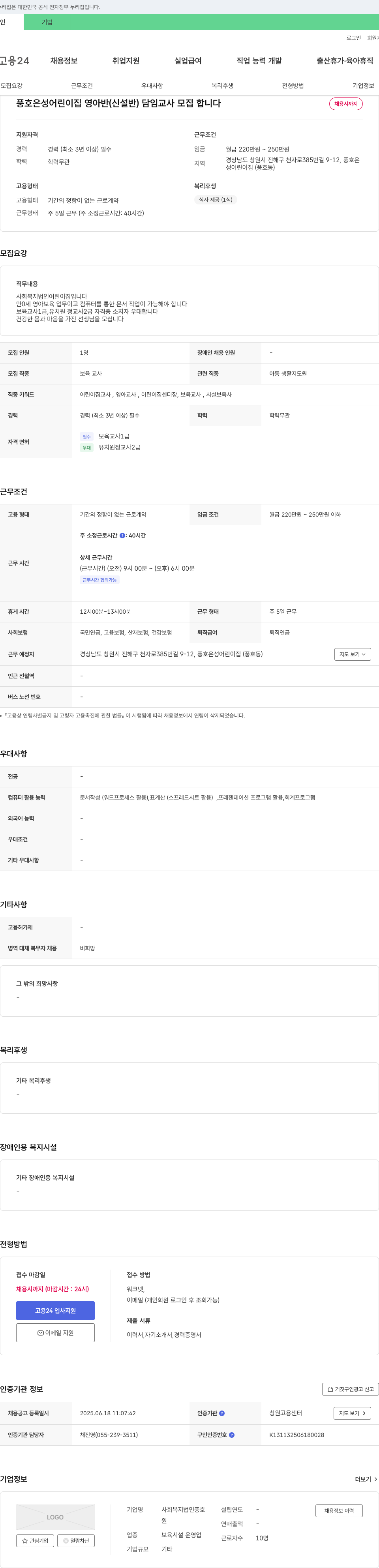 사회복지법인풍호 풍호은성어린이집 영아반(신설반) 담임교사 모집 채용공고