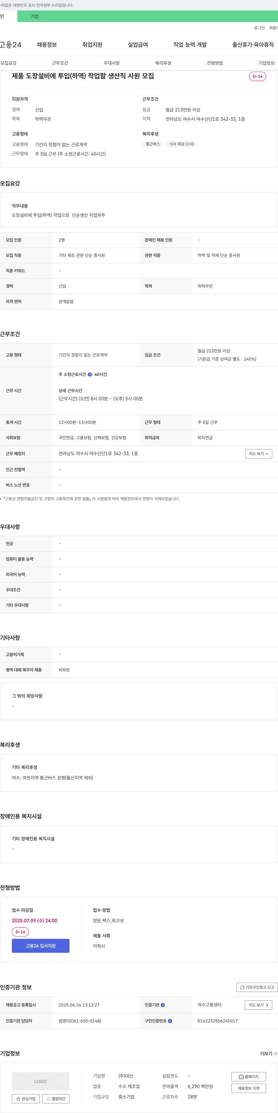 대선 제품 도장 설비에 투입(하역) 작업할 생산직 사원 모집 채용공고