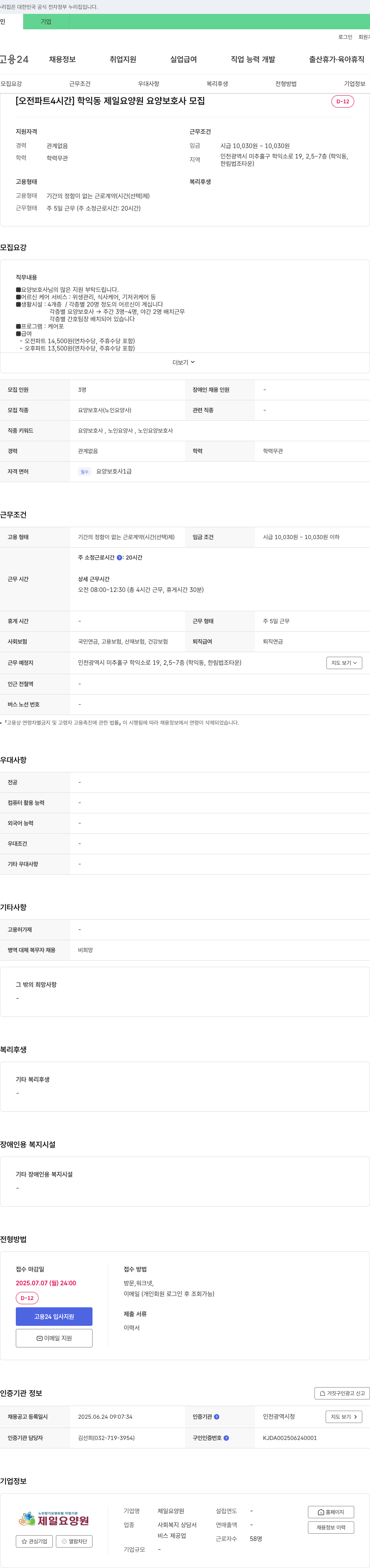 제일요양원 [오전 파트 4시간] 학익동 제일 요양원 요양보호사 모집 채용공고