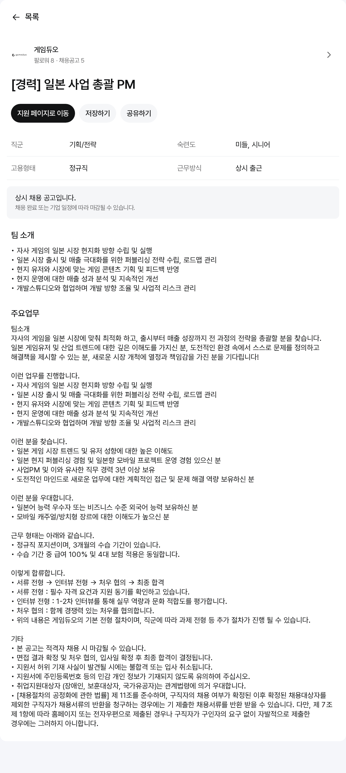 게임듀오 [경력] 일본 사업 총괄 PM 채용공고