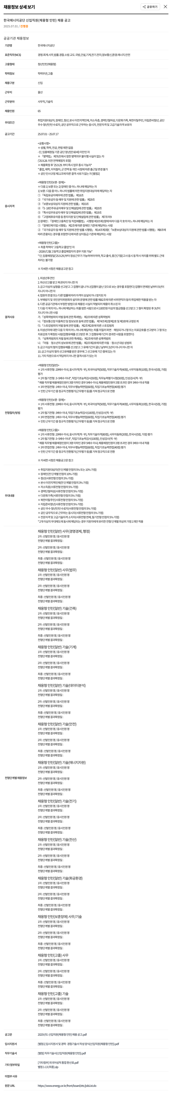 한국에너지공단 2025년 신입 직원(채용형 인턴) 채용 공고 채용공고