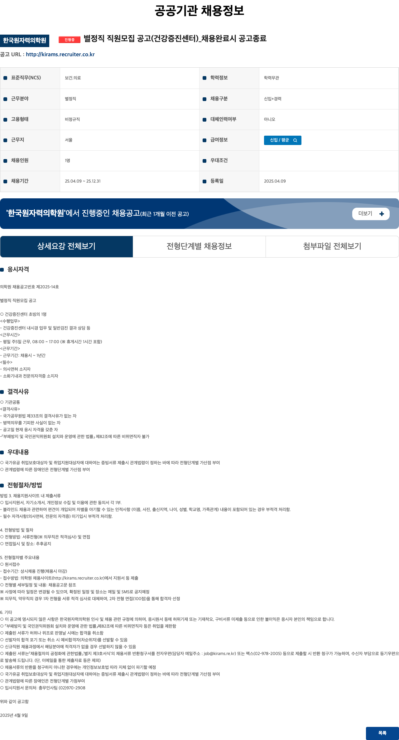 한국원자력의학원 별정직 직원 모집 공고 (건강증진센터) 채용공고