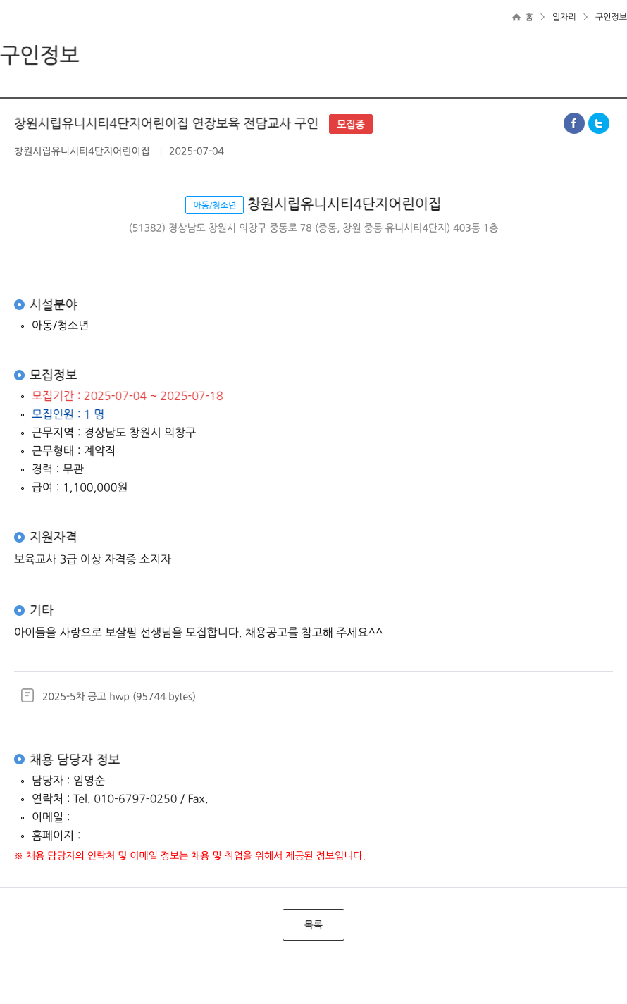 창원시립유니시티4단지어린이집 창원 시립 유니시티 4단지 어린이집 연장 보육 전담 교사 구인 채용공고