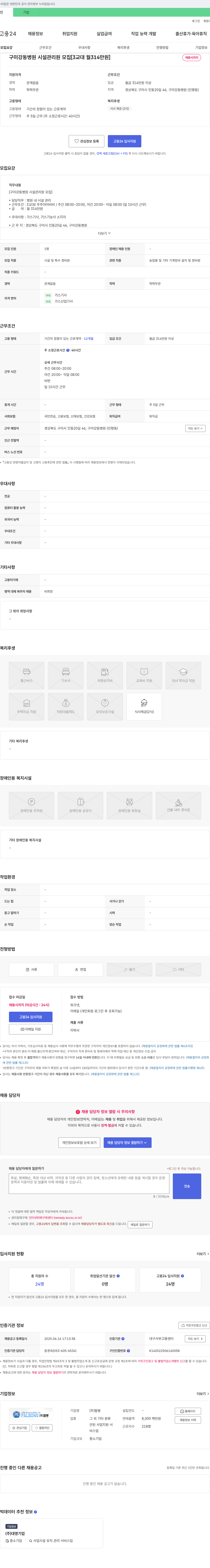 팔봉 구미 강동 병원 시설 관리원 모집 [3교대 월 314만원] 채용공고