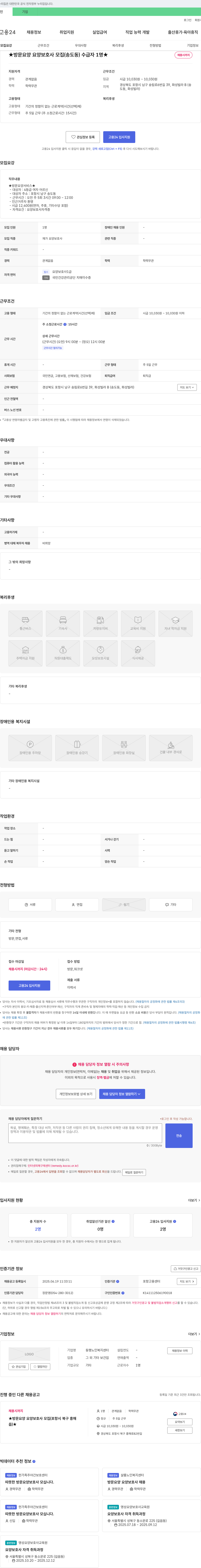 동행노인복지센터 ★ 방문 요양 요양 보호사 모집 (송도동) 수급자 1명 ★ 채용공고