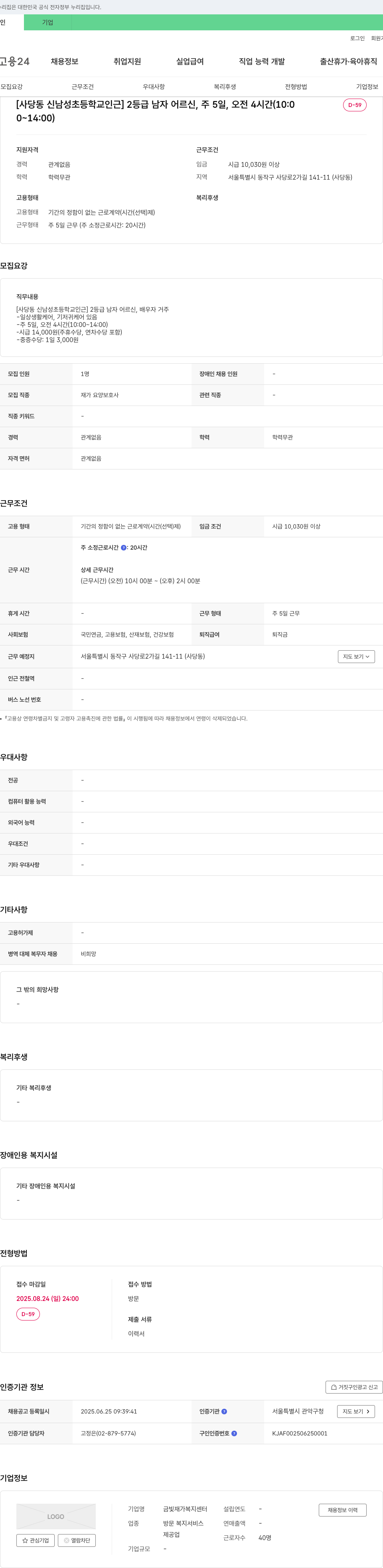 금빛재가복지센터 [사당동 신남성초등학교 인근] 2등급 남자 어르신 요양보호사 채용 채용공고