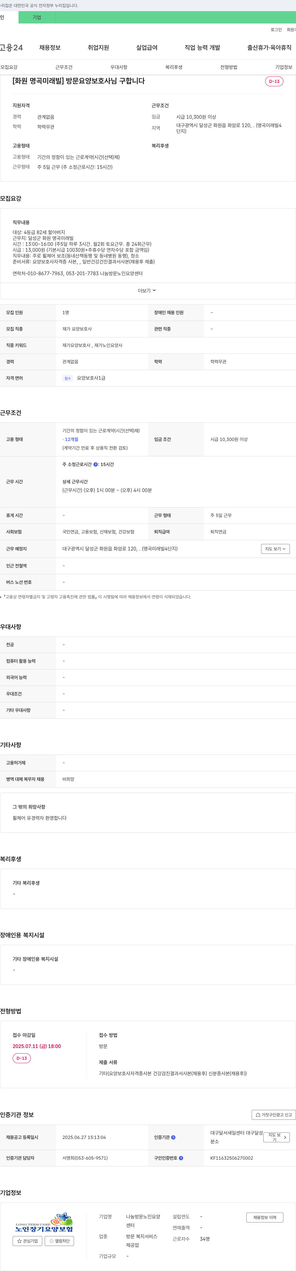 나눔방문노인요양센터 [화원 명곡 미래빌] 방문 요양 보호사 님 구합니다 채용공고
