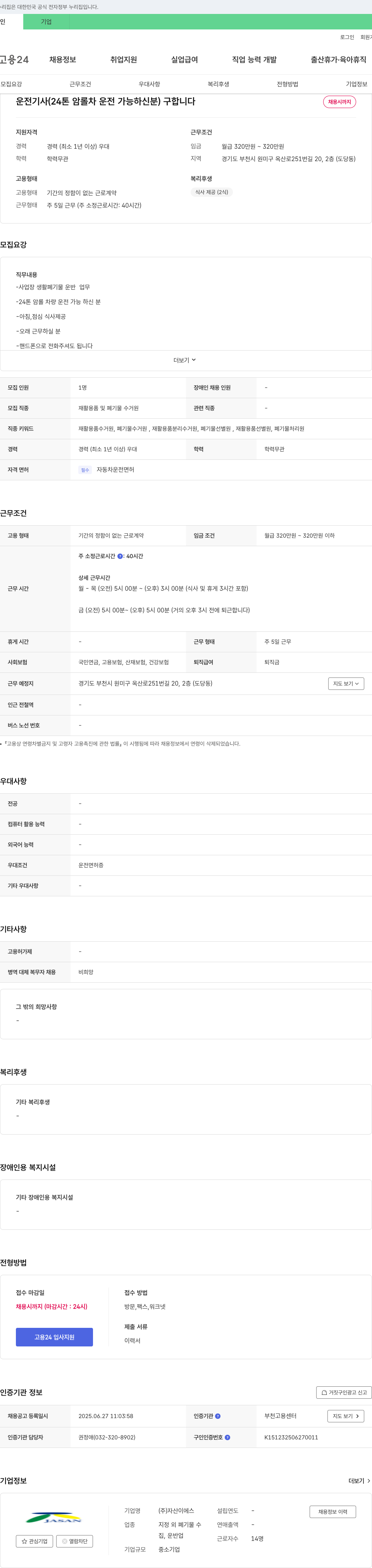 자산이에스 운전기사(24톤암 롤차 운전 가능자) 채용 채용공고