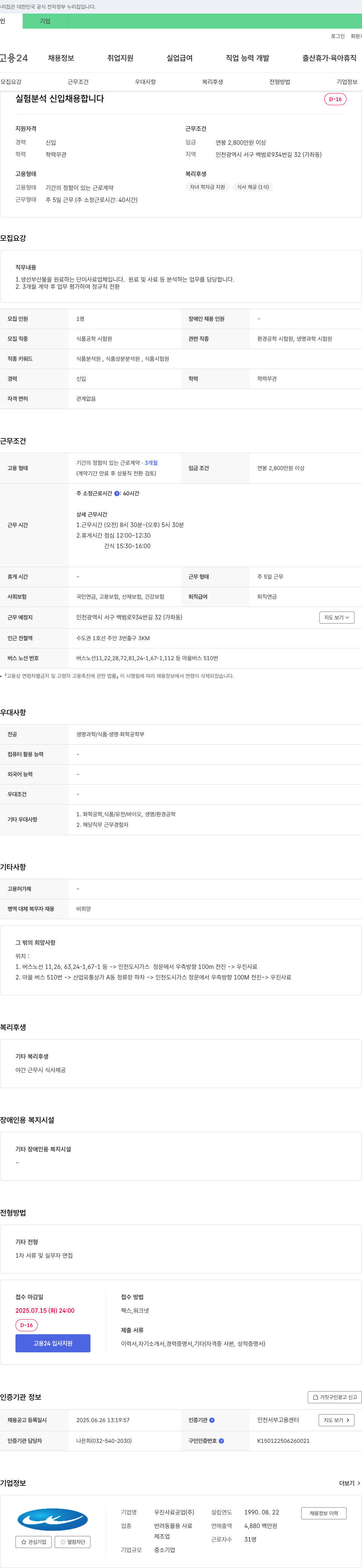 우진사료공업 실험 분석 신입 채용 채용공고