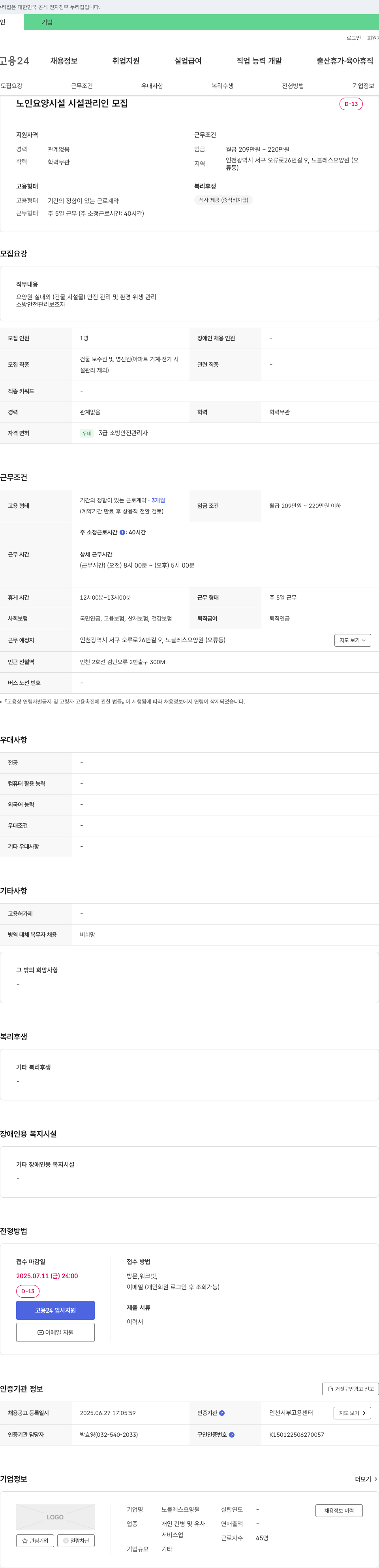 노블레스 요양원 노인 요양 시설 시설 관리인 모집 채용공고