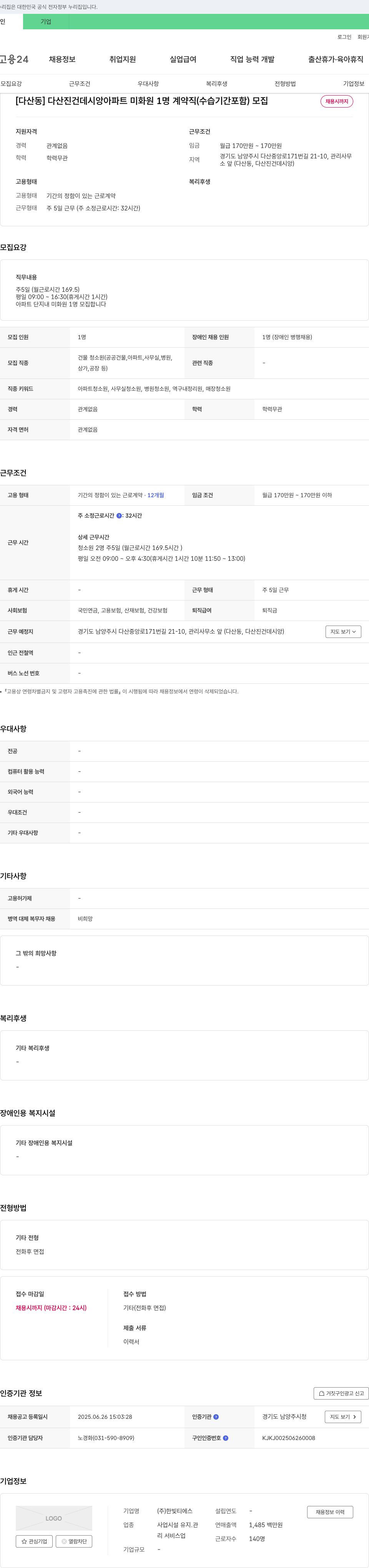 한빛티에스 다산진건 데시앙 아파트 미화원 채용 채용공고