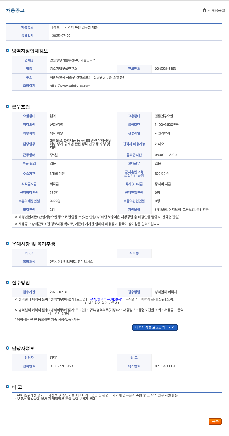 안전성평가솔루션기술연구소 [서울] 국가 과제 수행 연구원 채용 채용공고
