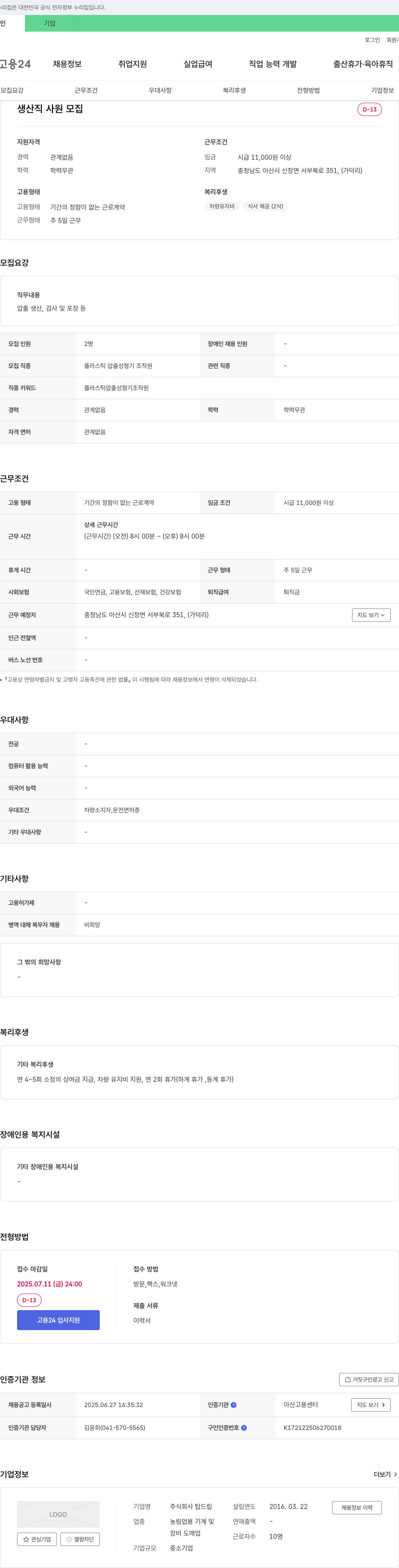 탑드립 생산직 사원 모집 채용공고