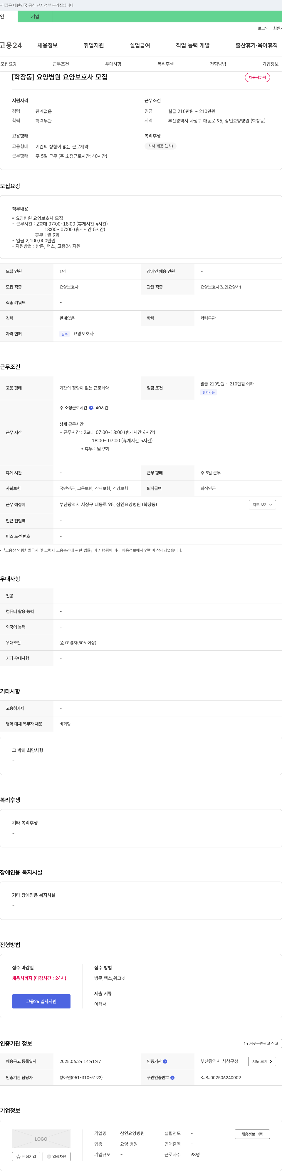 삼인요양병원 [학장동] 요양 병원 요양 보호사 모집 채용공고