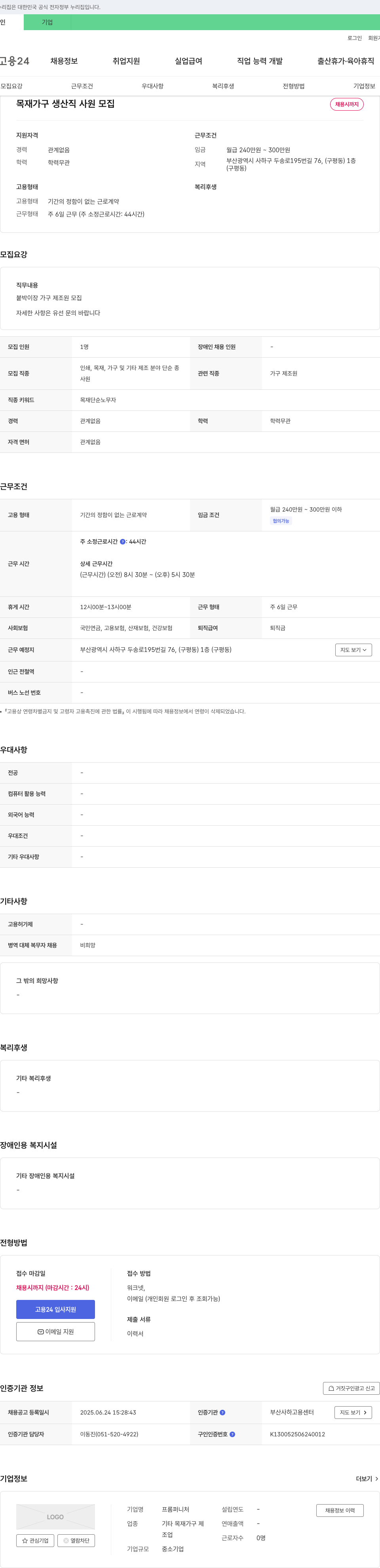 프롬퍼니처 목재 가구 생산직 사원 모집 채용공고
