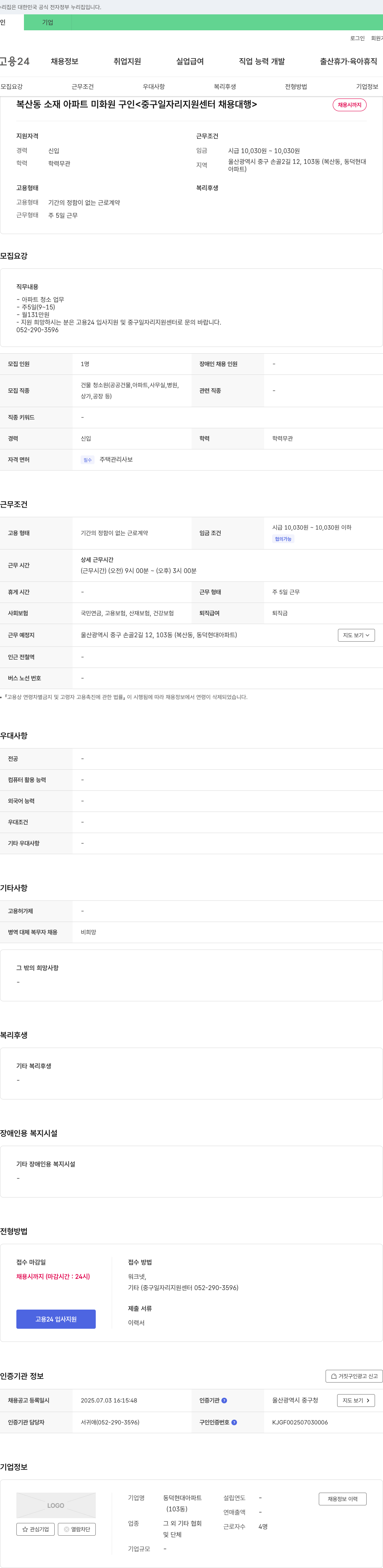 동덕현대아파트 복산동 소재 아파트 미화원 구인 <중구 일자리 지원 센터 채용 대행> 채용공고