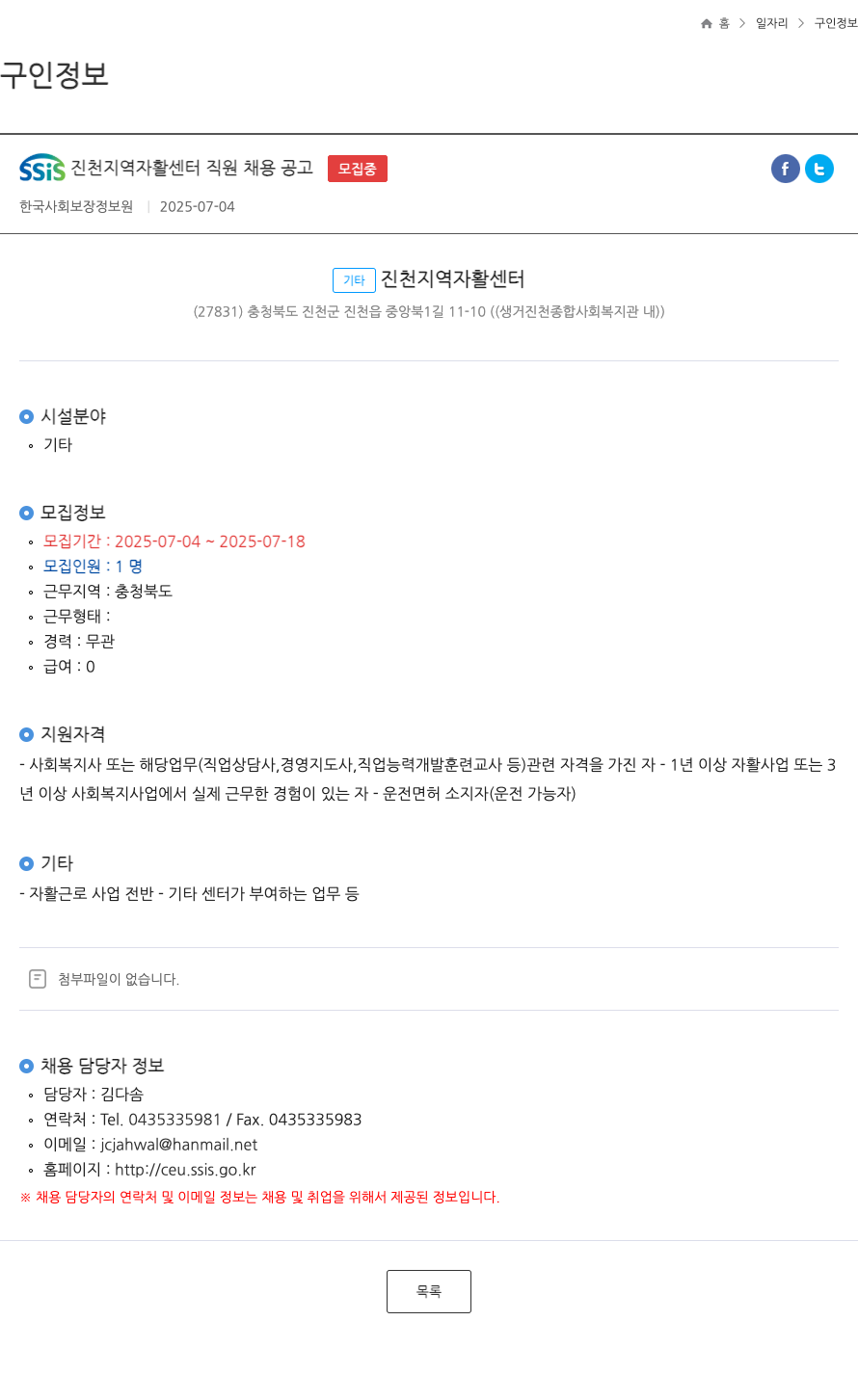 한국사회보장정보원 SSIS 진천 지역 자활 센터 직원 채용 공고 채용공고