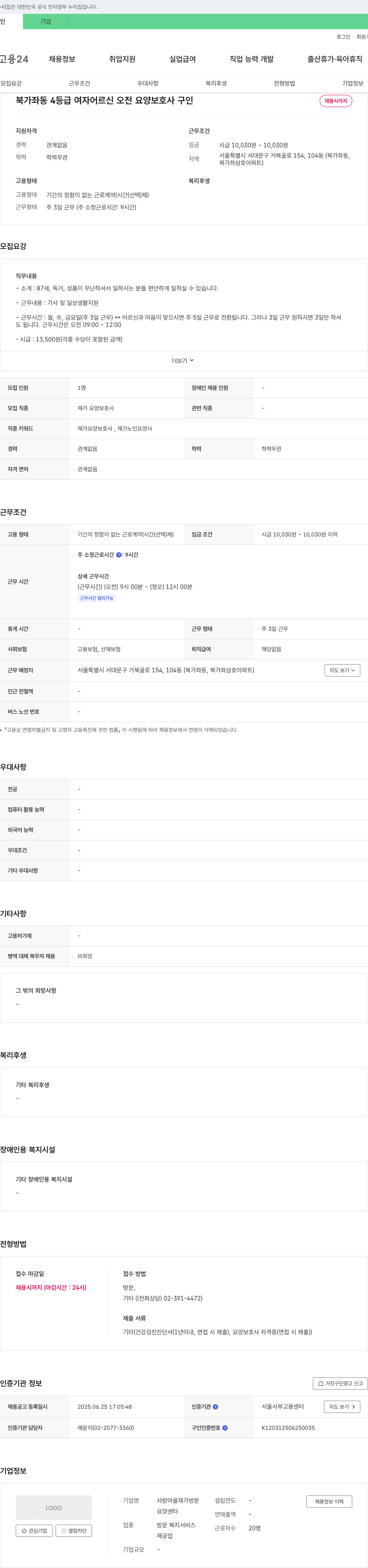 사랑마을재가방문요양센터 북가좌동 4등급 여자 어르신 오전 요양보호사 구인 채용공고