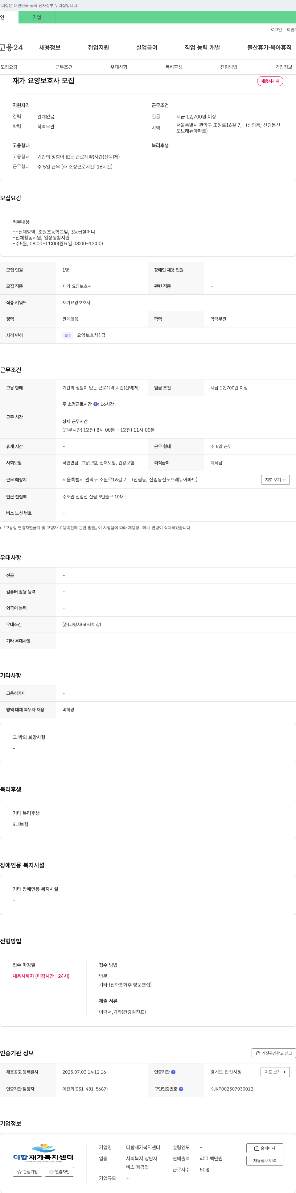 더함재가복지센터 재가 요양 보호사 모집 채용공고