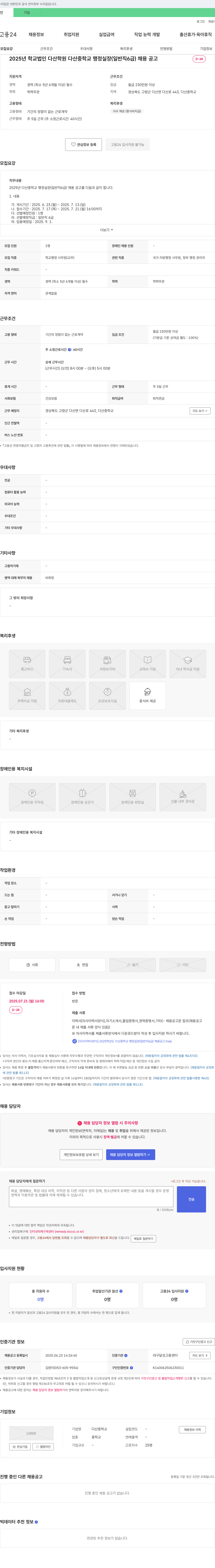 다산중학교 2025년 다산중학교 행정실장(일반직 6급) 채용 공고 채용공고