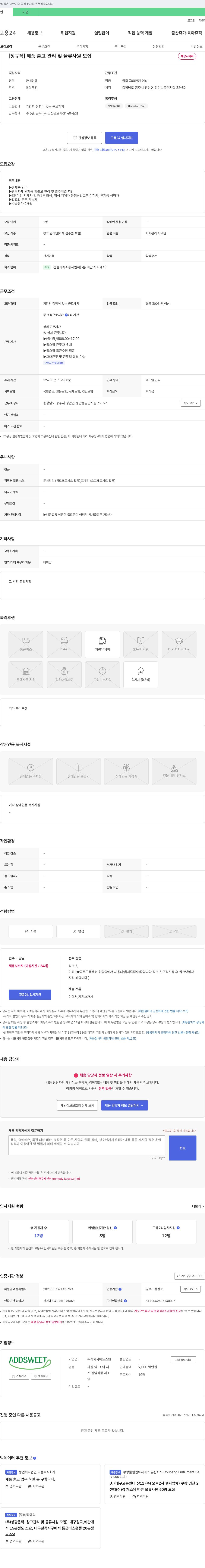 애드스윗 [정규직] 제품 출고 관리 및 물류 사원 모집 채용공고