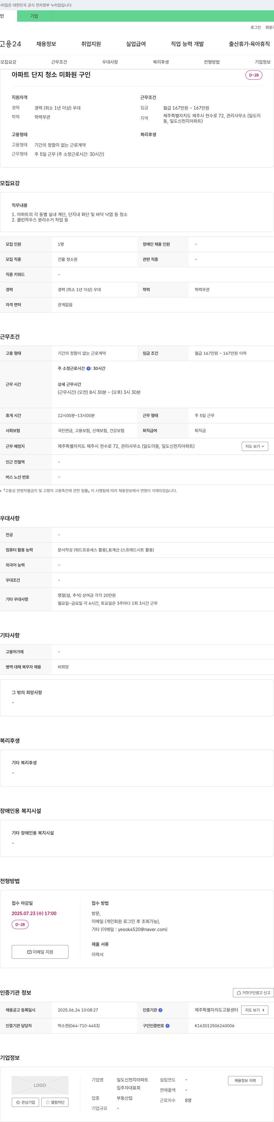 일도신천지아파트 아파트 단지 청소 미화원 구인 채용공고