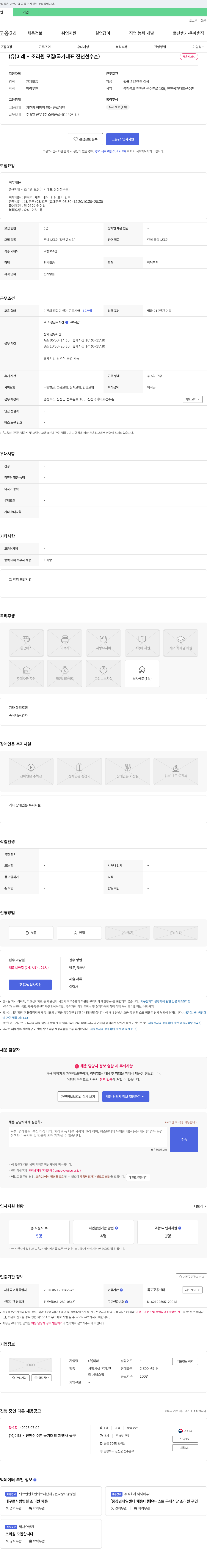 미래 (유)미래 - 조리원 모집 (국가대표 진천 선수촌) 채용공고