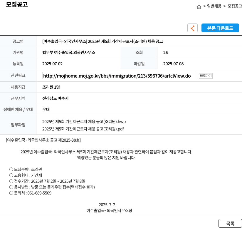 법무부여수출입국외국인사무소 2025년 제5회 기간제 근로자(조리원) 채용 공고 채용공고
