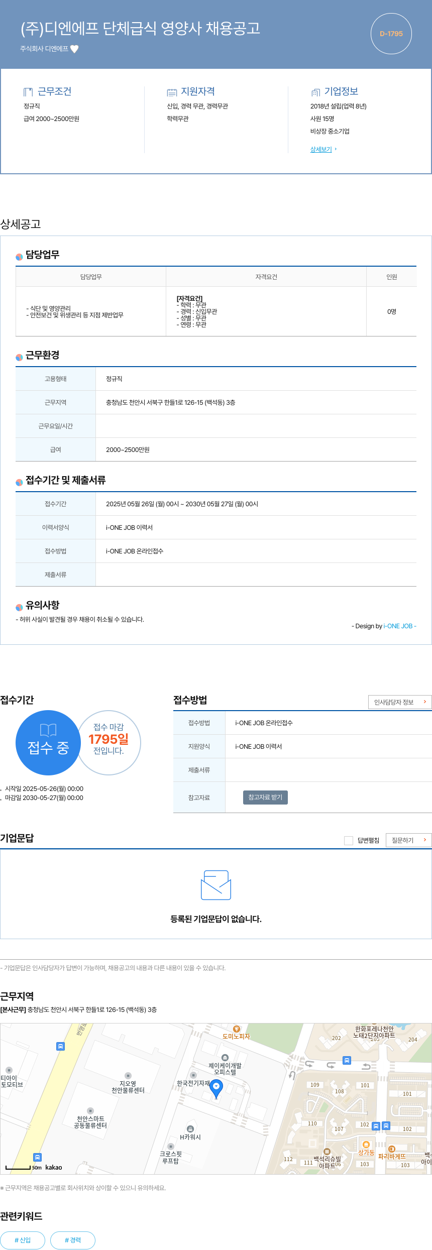 디엔에프 (주)디엔에프 단체 급식 영양사 채용 공고 채용공고