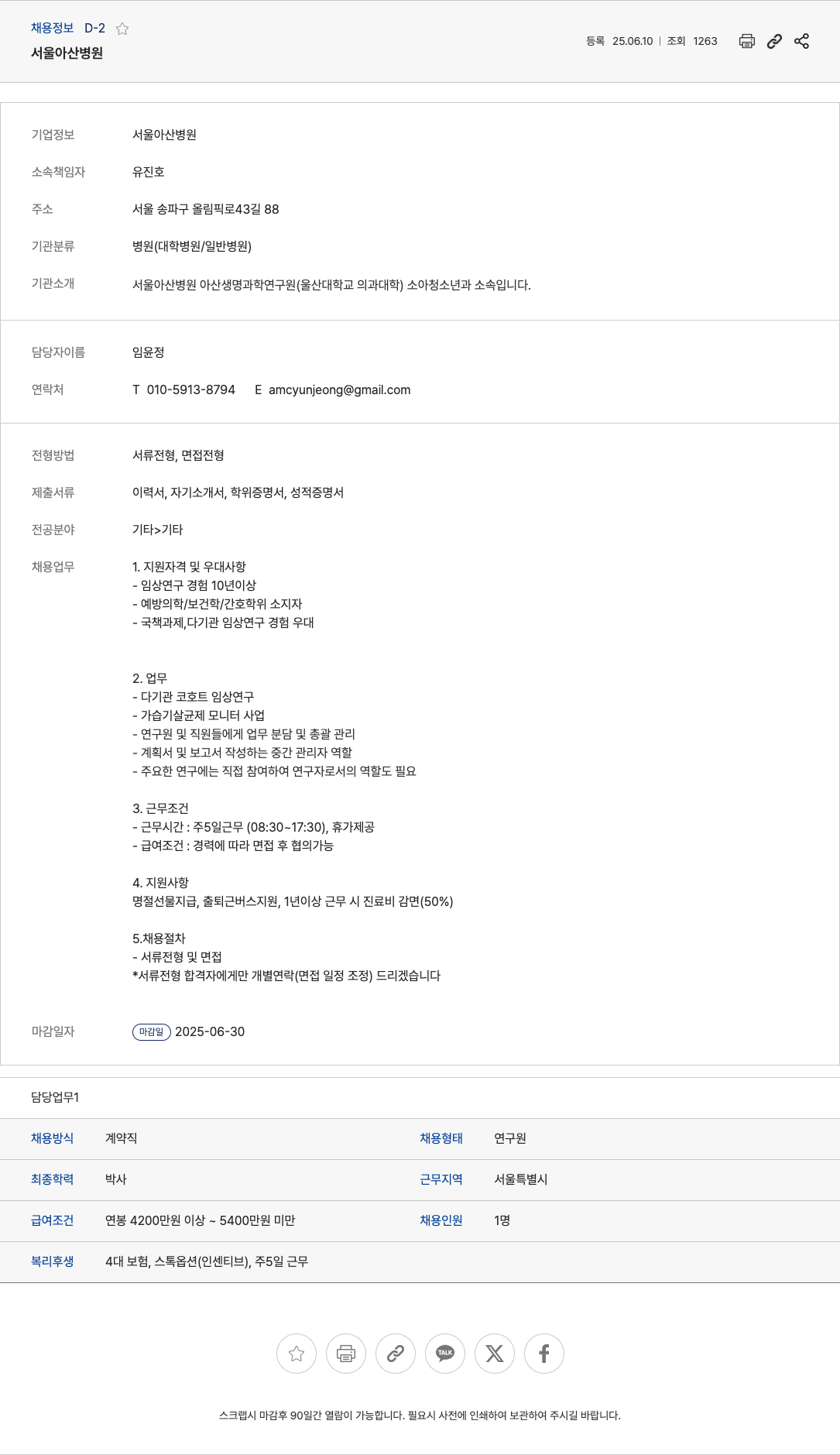 서울아산병원 서울 아산 병원 아산생명과학연구원 소아청소년과 연구원 채용 채용공고