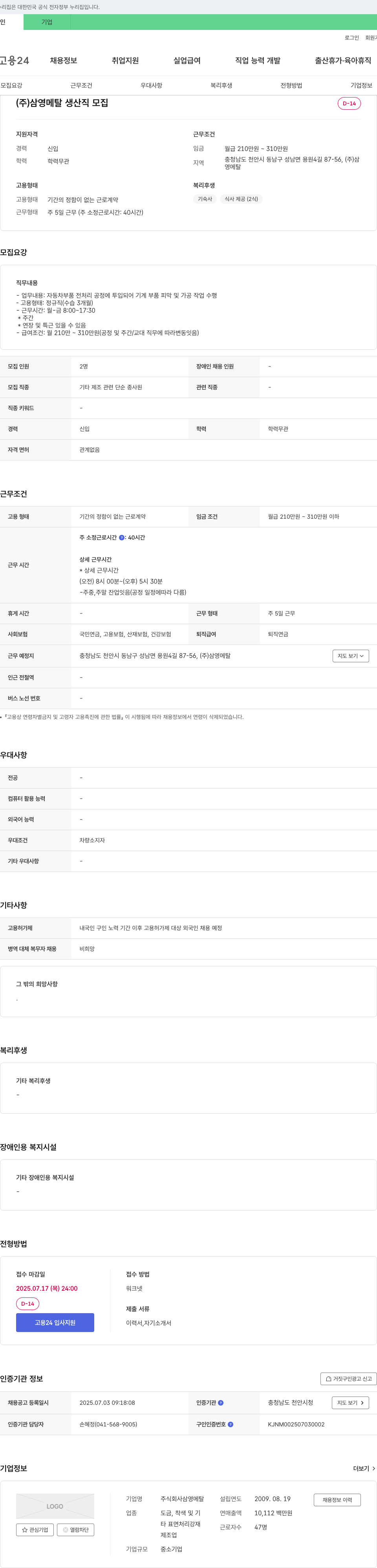 삼영메탈 (주)삼영메탈 생산직 모집 채용공고