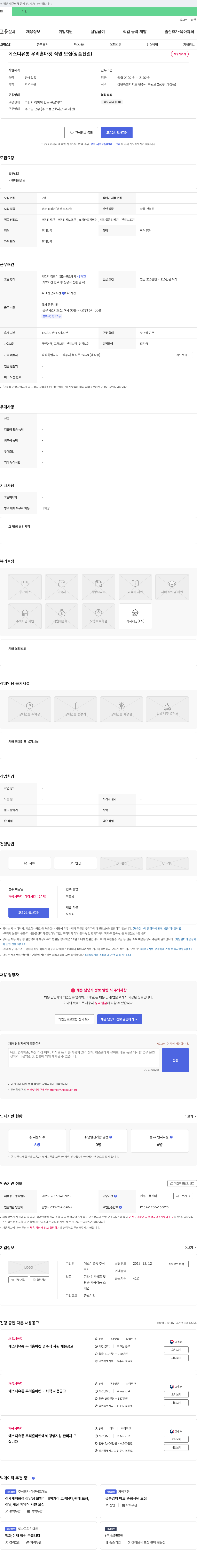 에스디유통 에스디 유통 우리 홈 마켓 직원 모집 (상품 진열) 채용공고