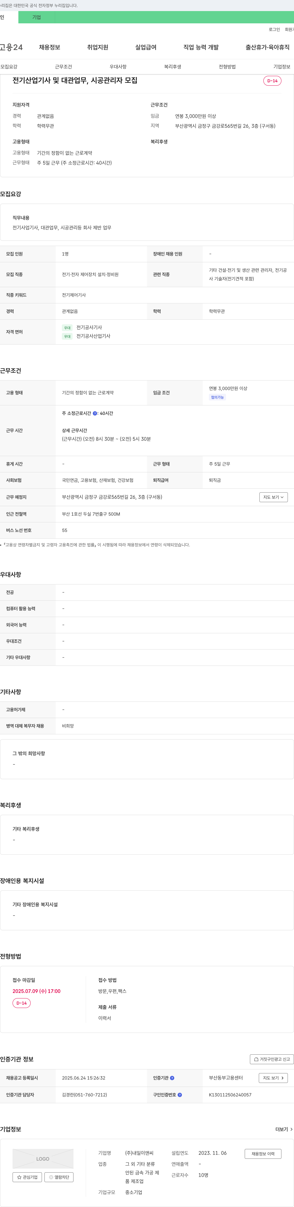 내일이앤씨 전기 산업 기사 및 대관 업무, 시공 관리자 모집 채용공고