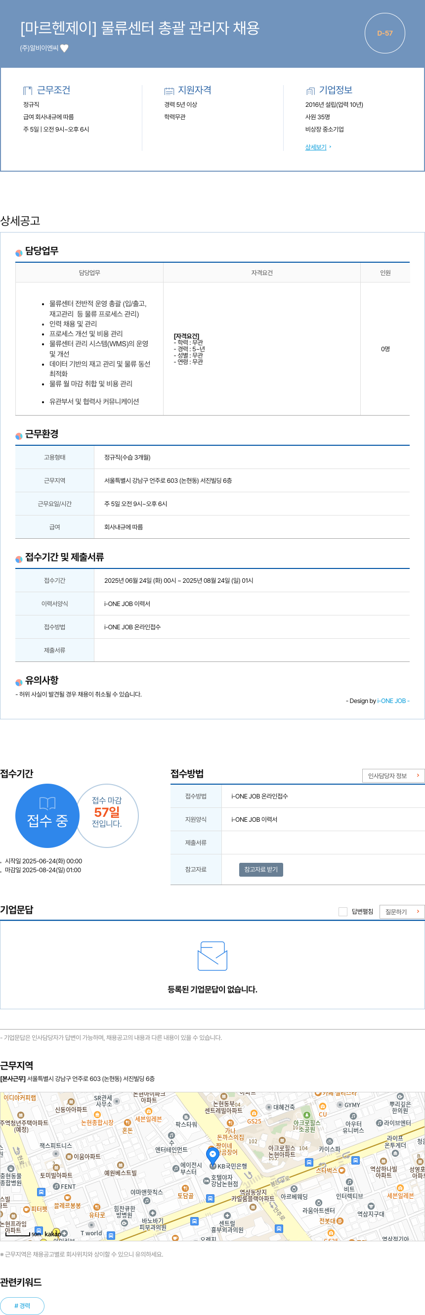 알비이엔씨 [마르 헨 제이] 물류 센터 총괄 관리자 채용 채용공고