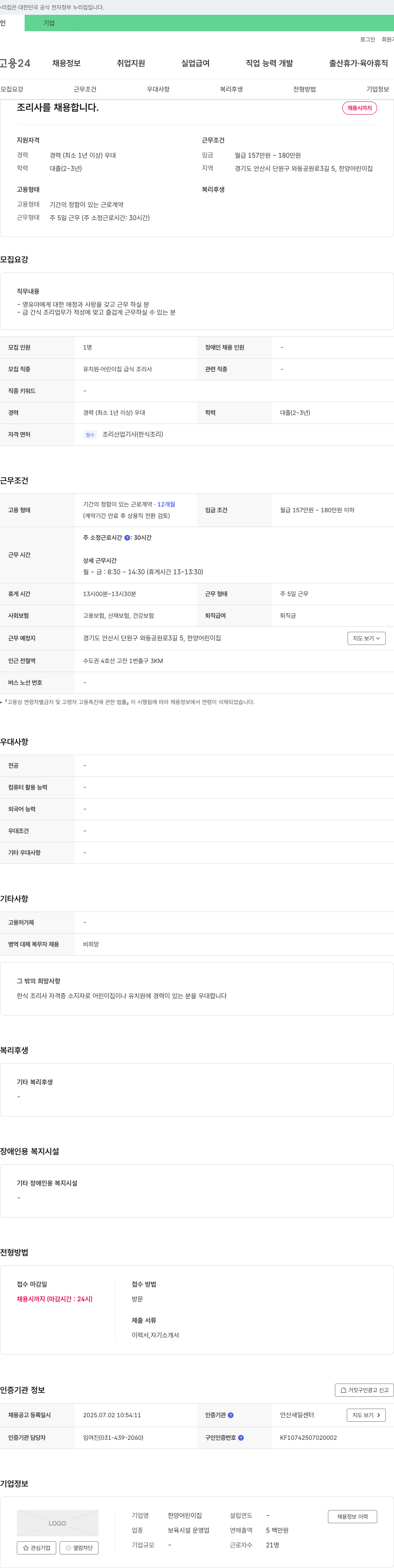 한양어린이집 조리사 채용 채용공고
