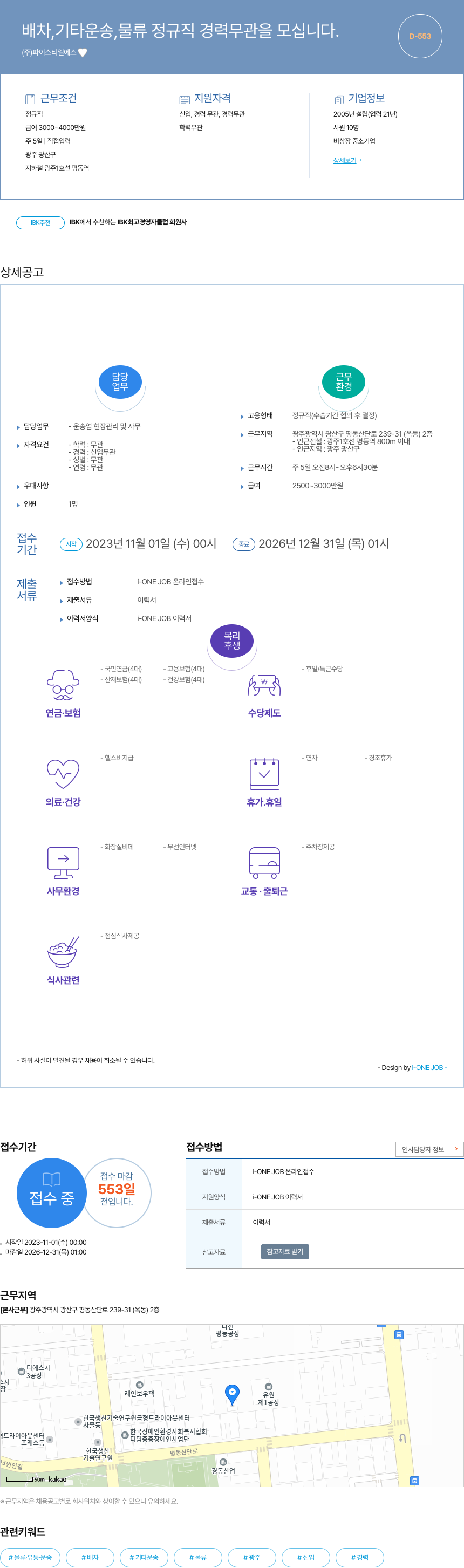 파이스티엘에스 배차, 기타 운송, 물류 정규직 경력 무관 채용 채용공고