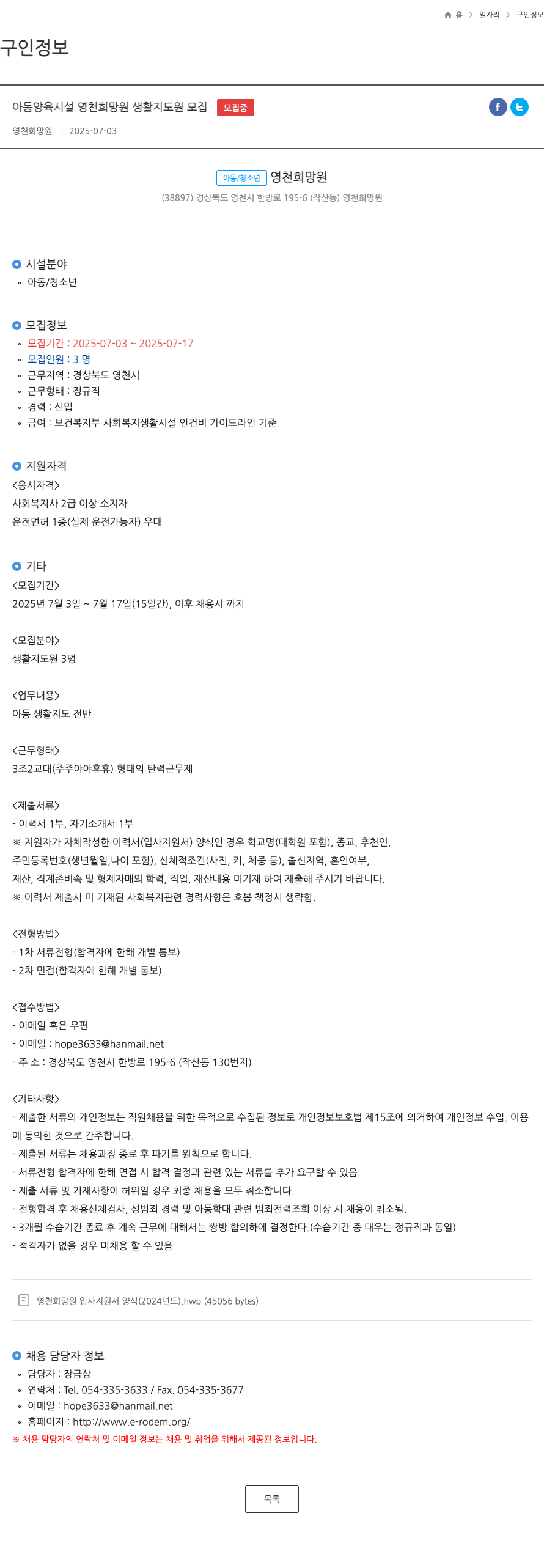 영천희망원 아동 양육 시설 영천 희망 원 생활 지도원 모집 채용공고