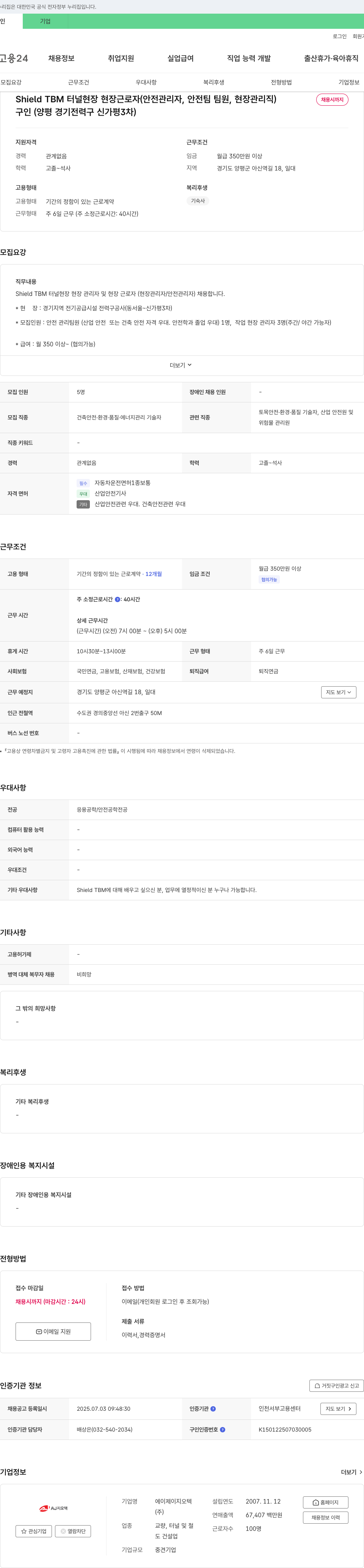 에이제이지오텍 Shield TBM 터널 현장 현장 근로자(안전 관리자, 안전 팀 팀원, 현장 관리직) 채용 채용공고
