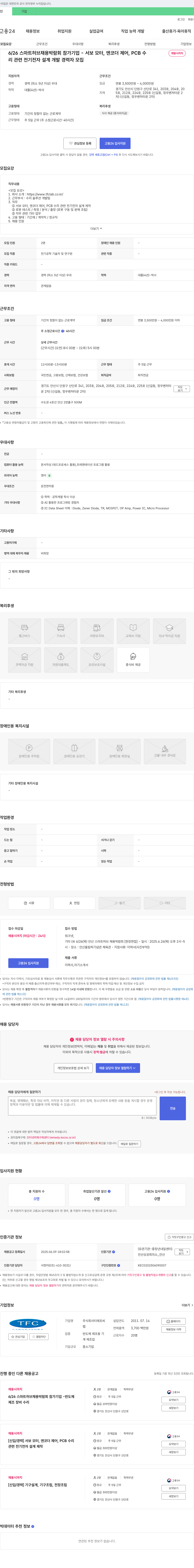 티에프씨 6/26 스마트 허브 채용 박람회 참가 기업 - 서보 모터 엔코더 제어, PCB 수리 관련 전기전자 설계 개발 경력자 모집 채용공고