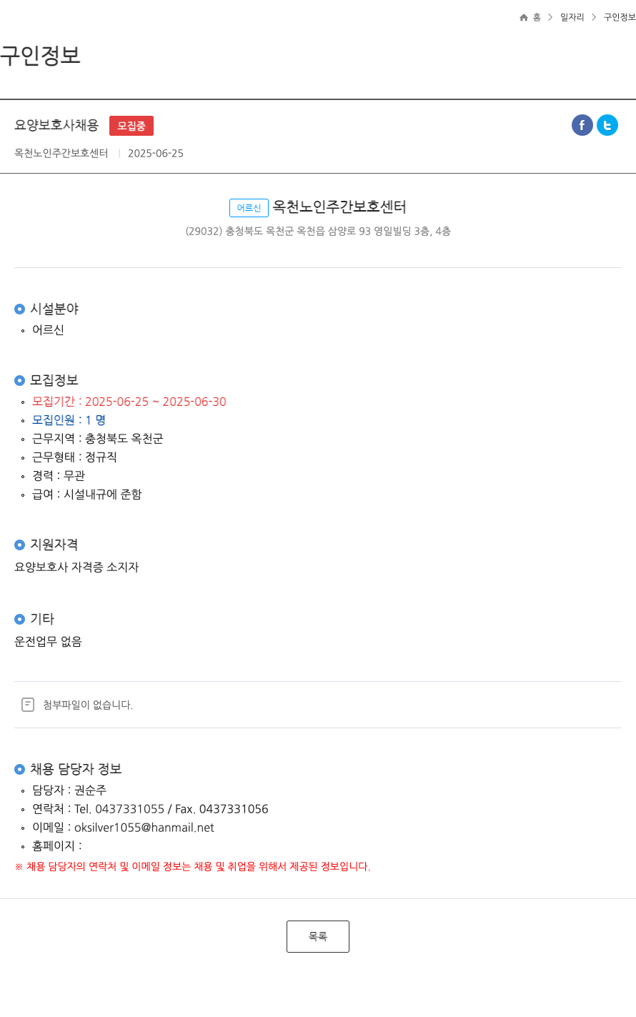 옥천노인주간보호센터 요양 보호사 채용 ft 채용공고